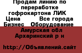 Продам линию по переработке гофрокартона ЛИК › Цена ­ 111 - Все города Бизнес » Оборудование   . Амурская обл.,Архаринский р-н